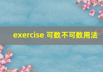 exercise 可数不可数用法